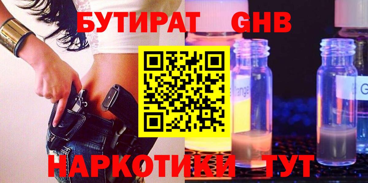 БУТИРАТ  Бутират бутандиол  Вход с VPN  Геленджик 