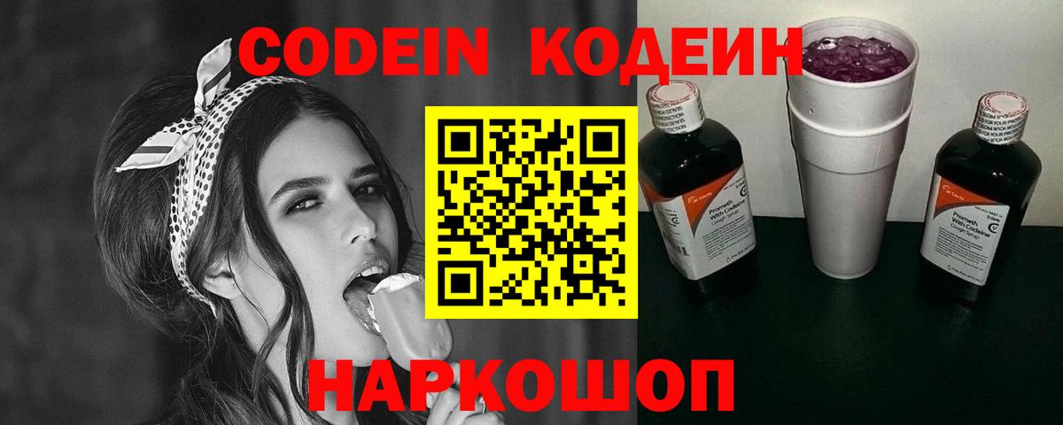 Codein напиток Lean (лин)  Кодеин Purple Drank  Вход с VPN  Геленджик 
